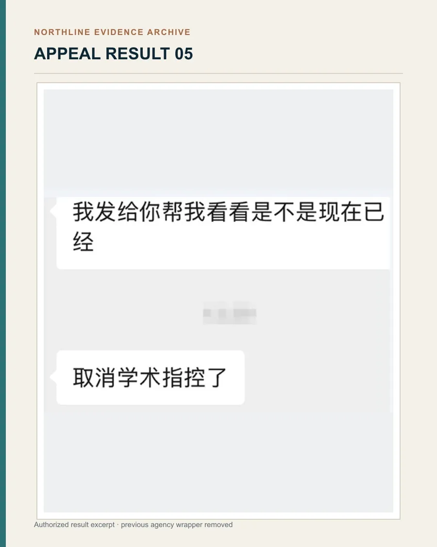 当事人反馈:学术不端指控已取消授权展示反馈图证