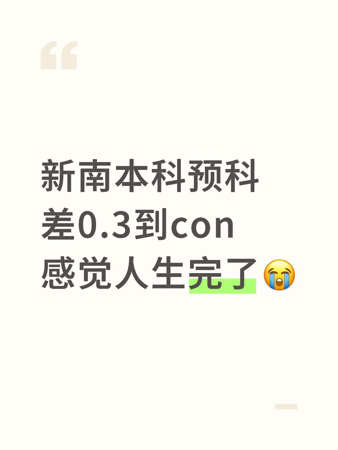 新南预科差0.3,重修未必是唯一路 · 内容配图 2