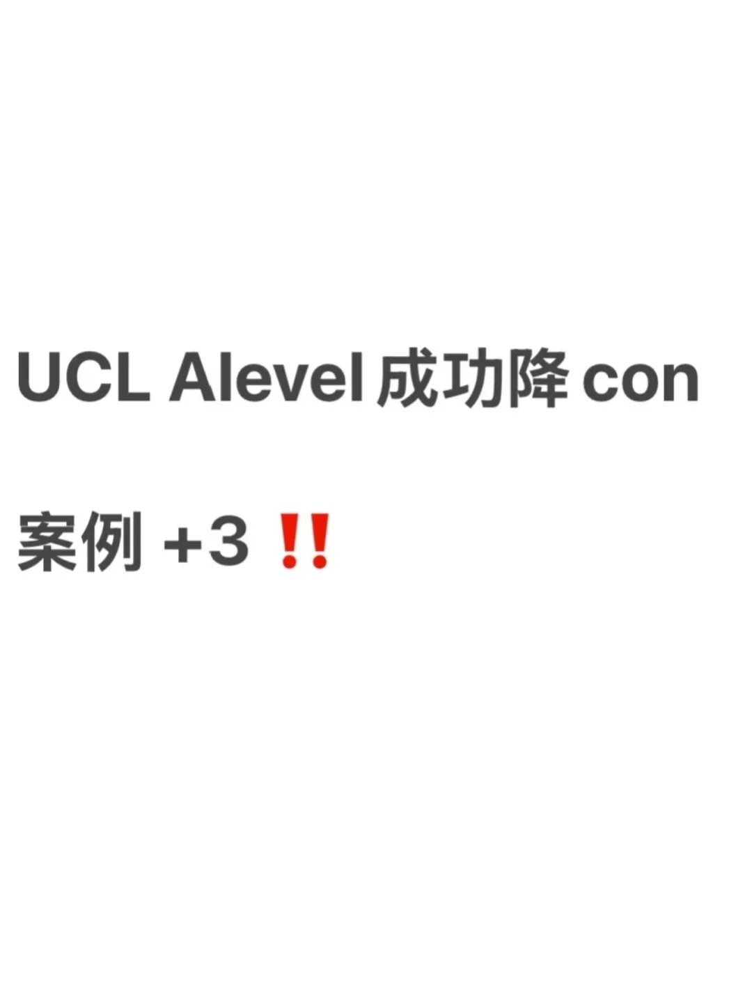 UCL Alevel成功降con案例+3 · 内容配图 1