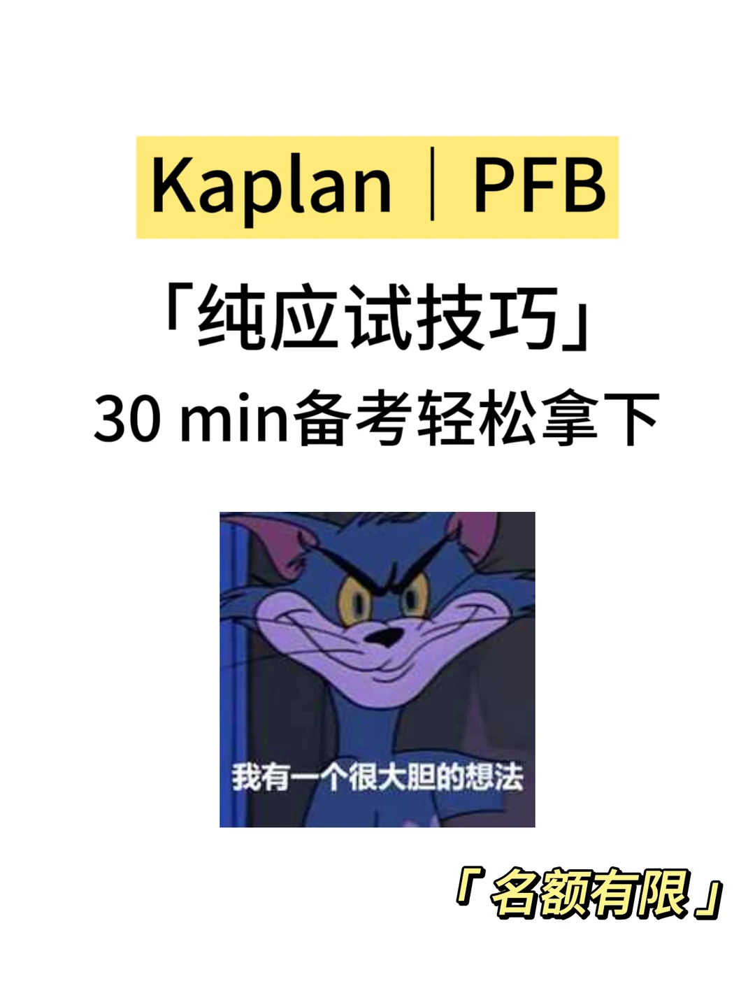 Kaplan|PFB期末考,30min速成! · 内容配图 1