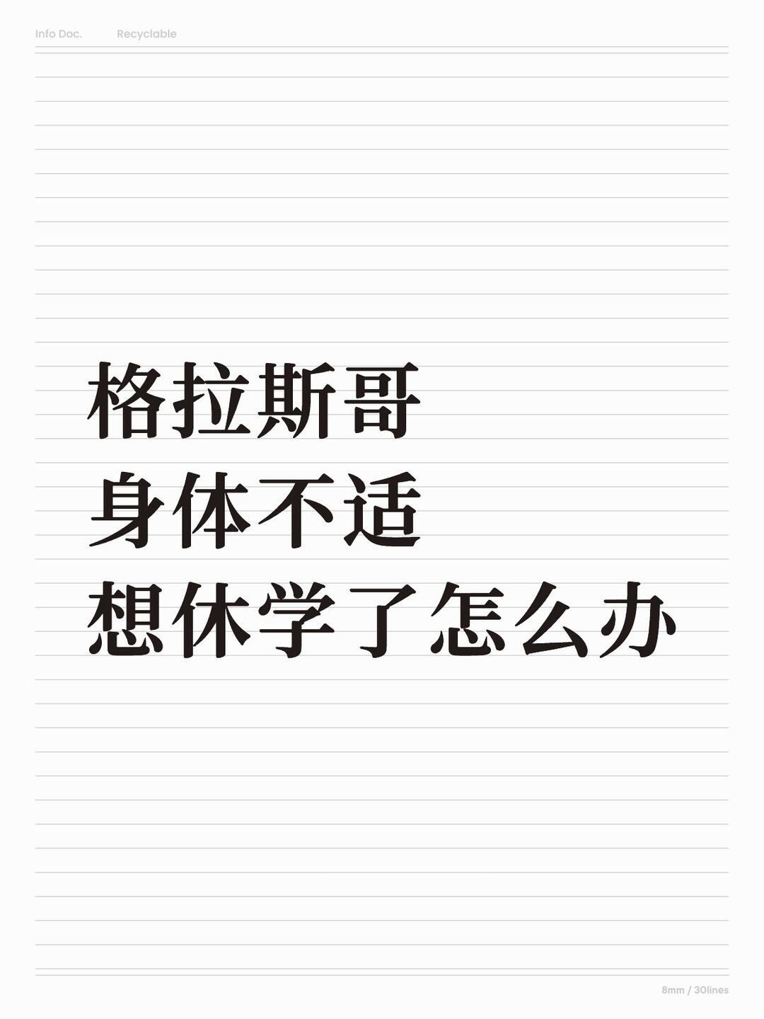 格拉突发状况身体不适,想休学该怎么办? · 内容配图 1