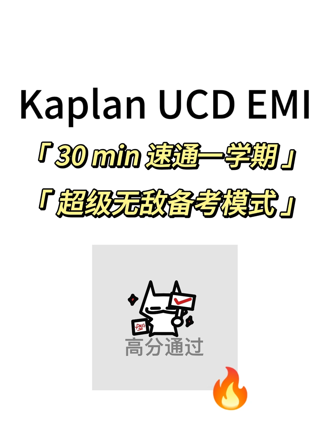 Kaplan|UCD EMI期末考,30min速成! · 内容配图 1