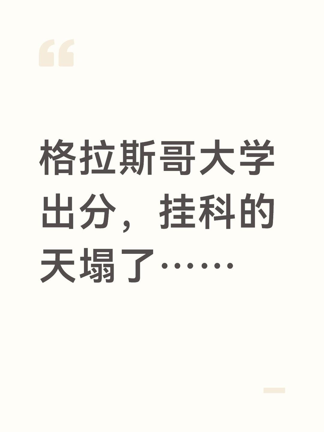格拉斯哥大学挂科，就这？ · 内容配图 1