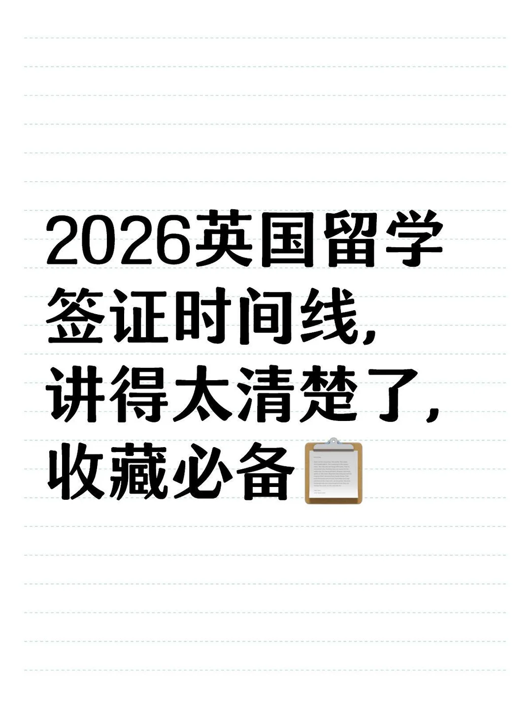 2026英国T4留学签证极简时间线 · 内容配图 1