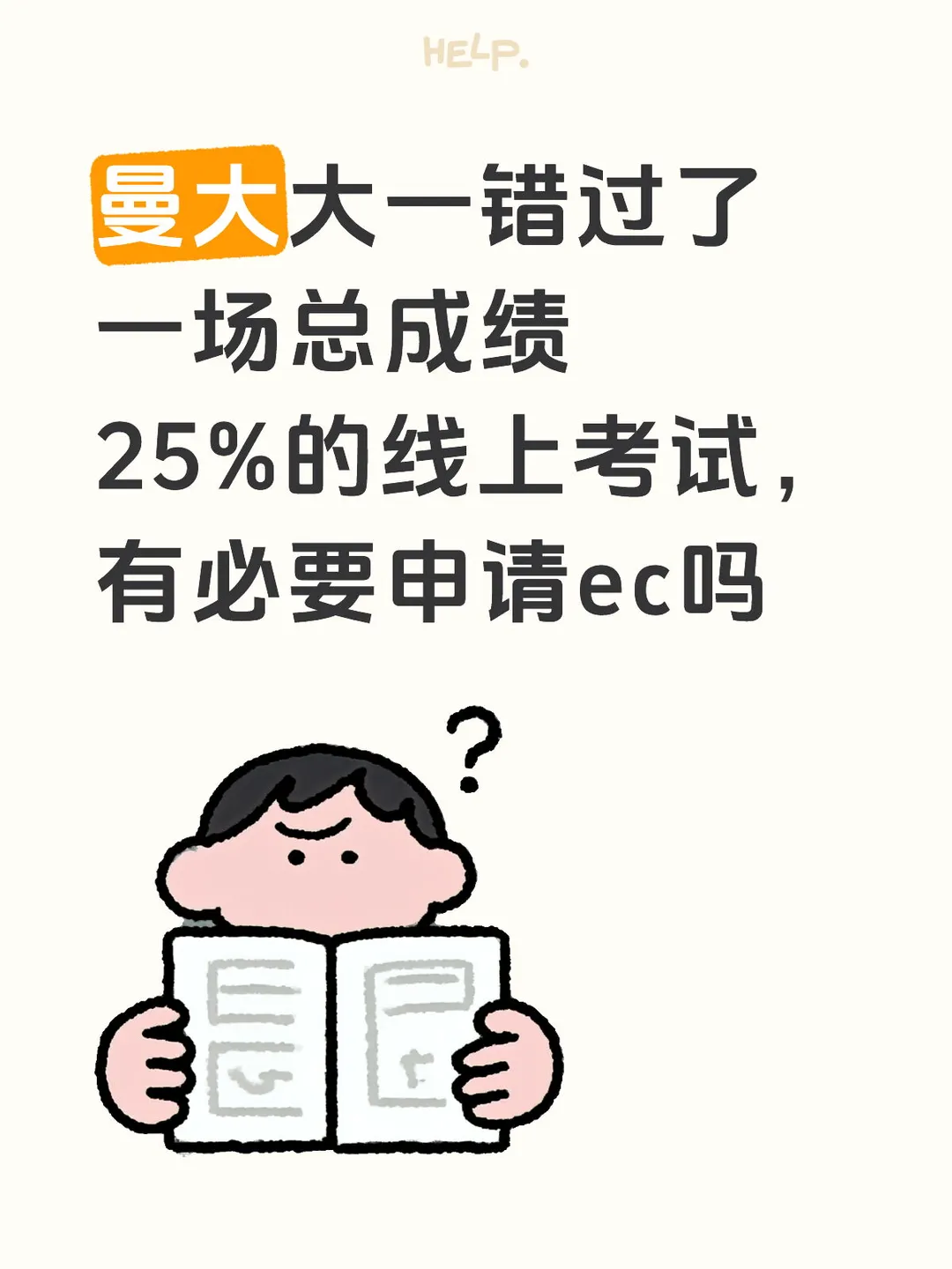 大一错过线上考试，有必要申请ec 吗 · 内容配图 1