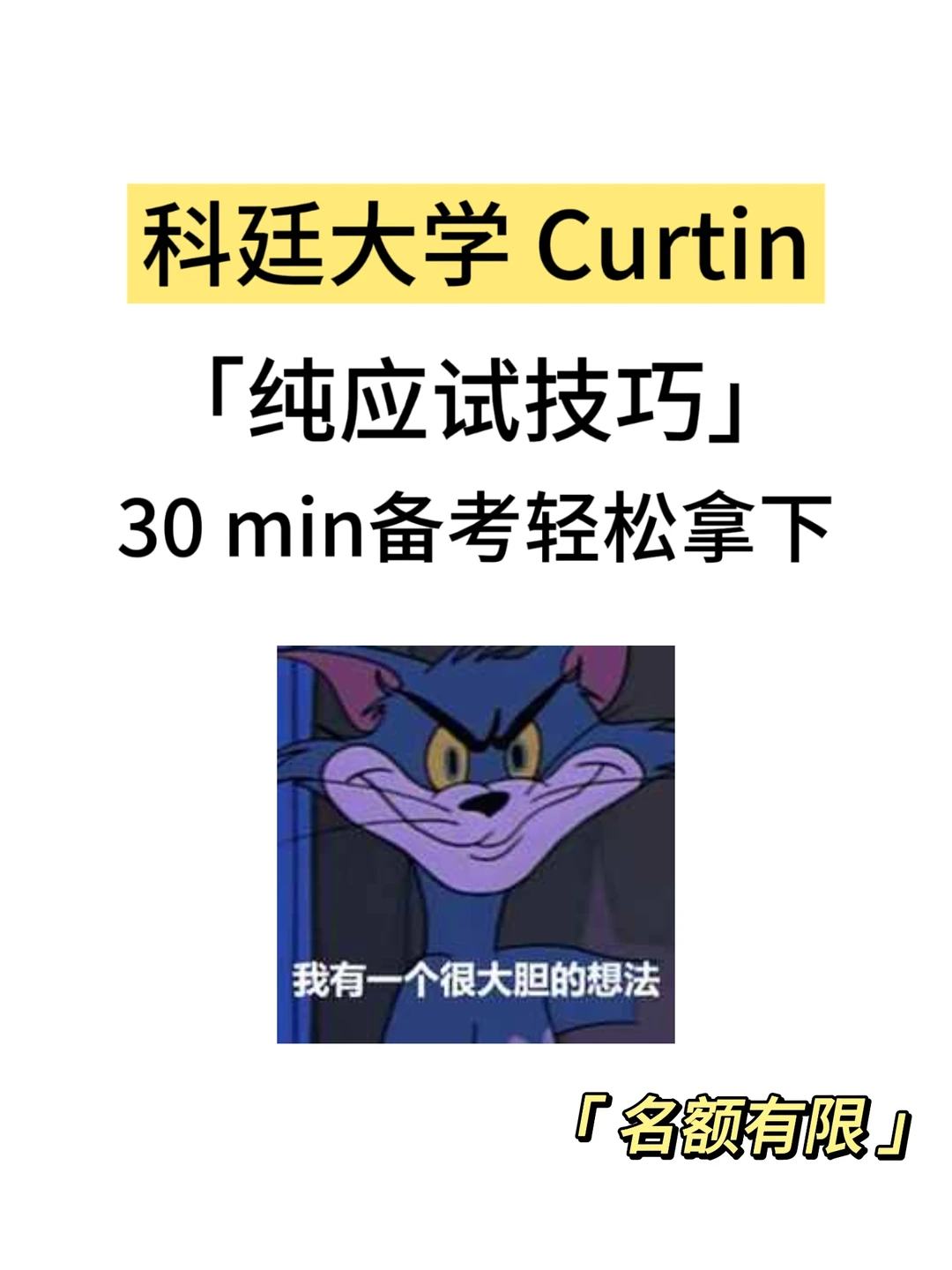 科廷大学期末考,30min速成! · 内容配图 1