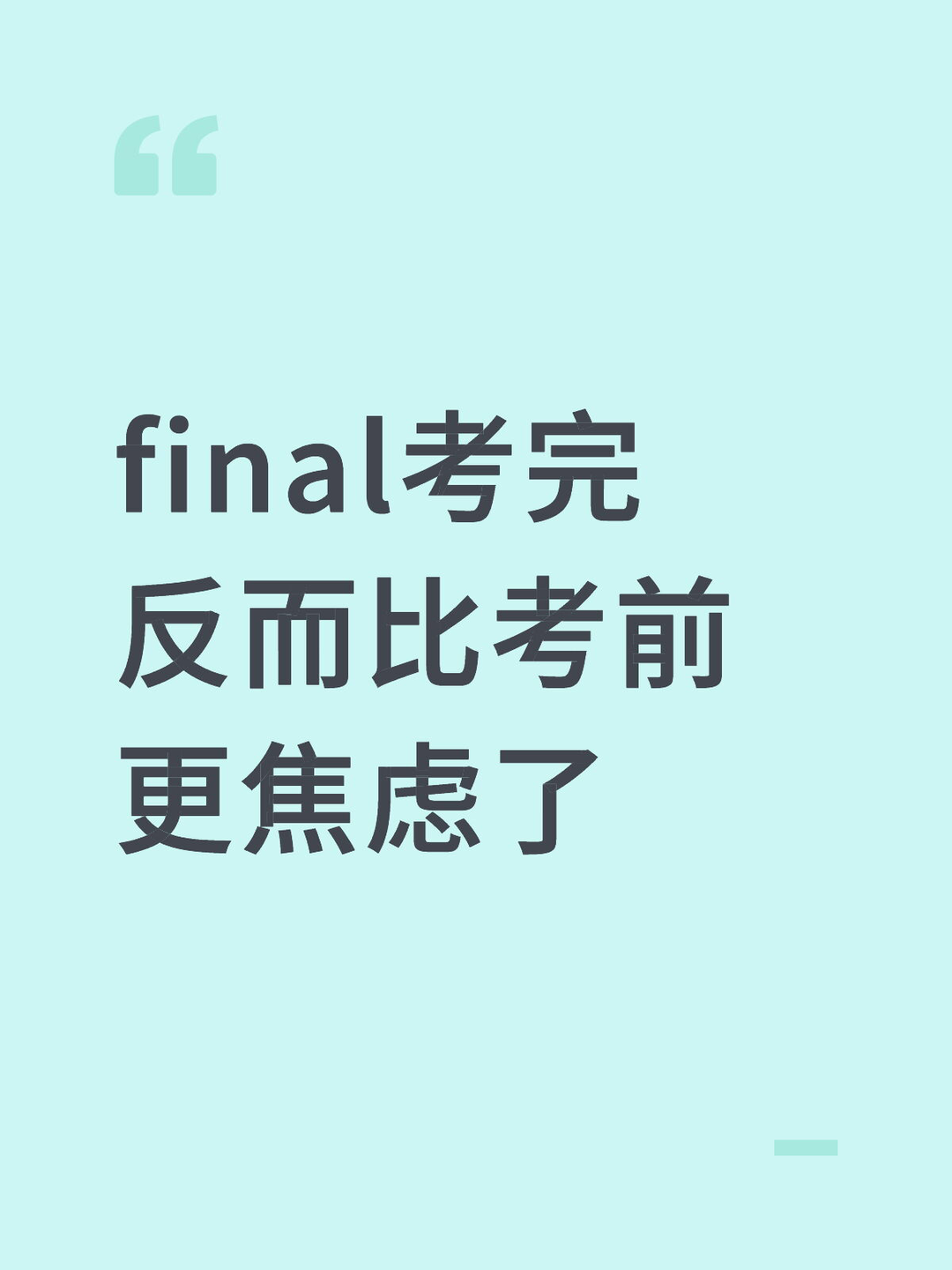final考完反而比考前更焦虑了 · 内容配图 1