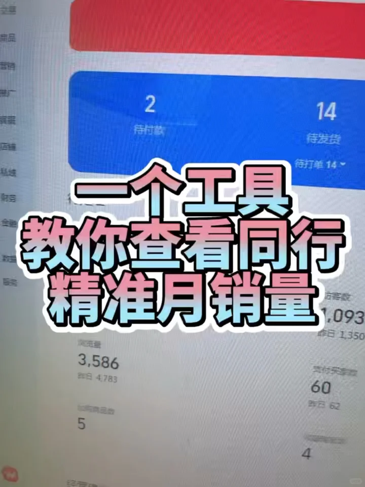 三十秒教你如何查看同行精准月销量 · 封面