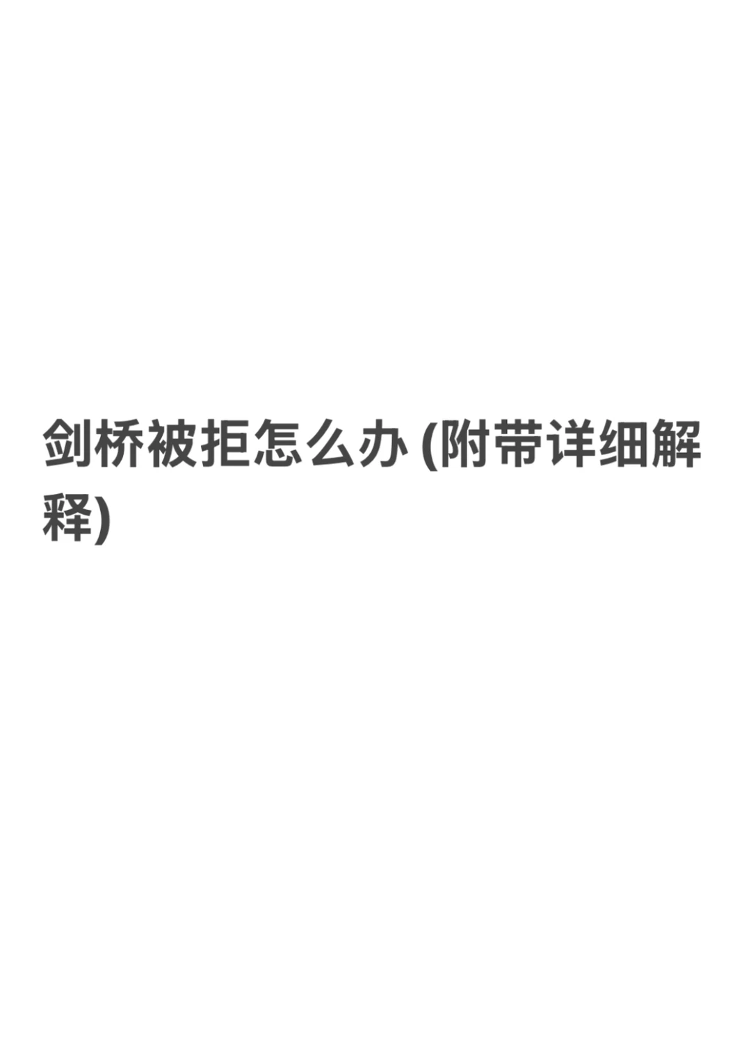 剑桥被拒了怎么做能变offer(纯干货版) · 封面
