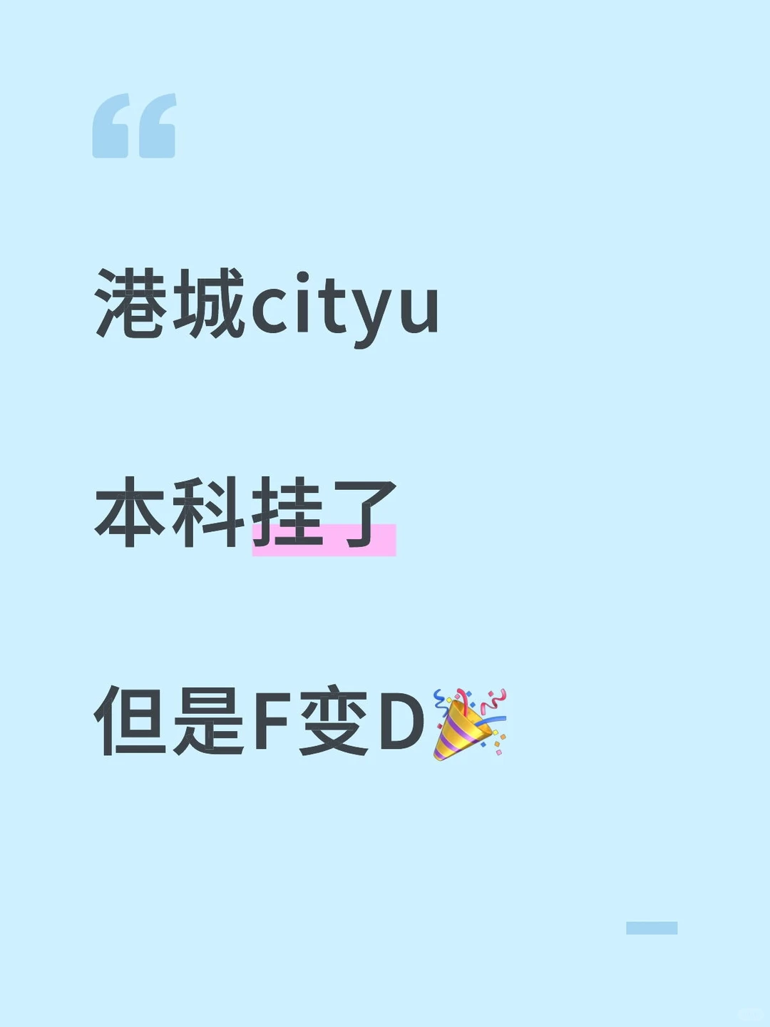 港城挂科，remark成功提分，不用重修延毕！ · 封面