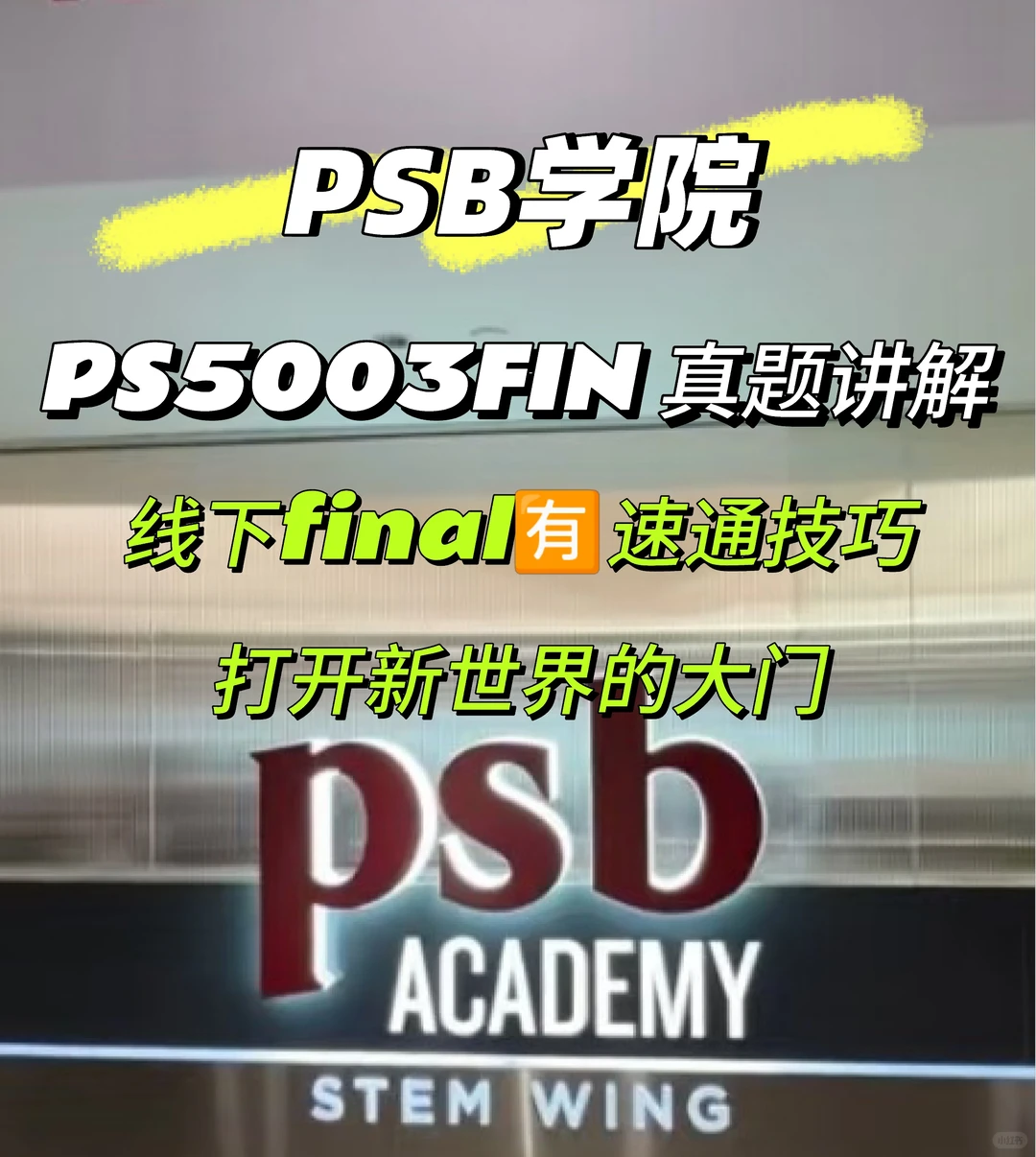 新加坡psb学院 线下final考前急救🆘 · 内容配图 1