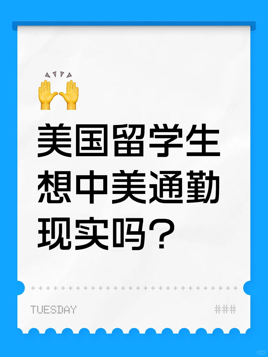 中美月通勤,爱情先向时差交税 · 内容配图 1