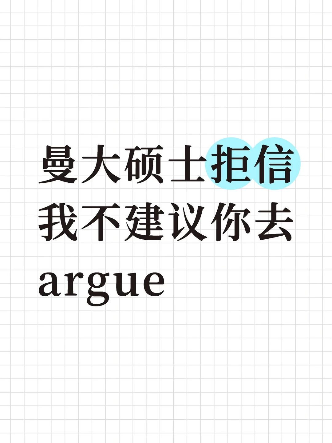 曼大硕士拒信,有些情况我不建议你去argue · 封面