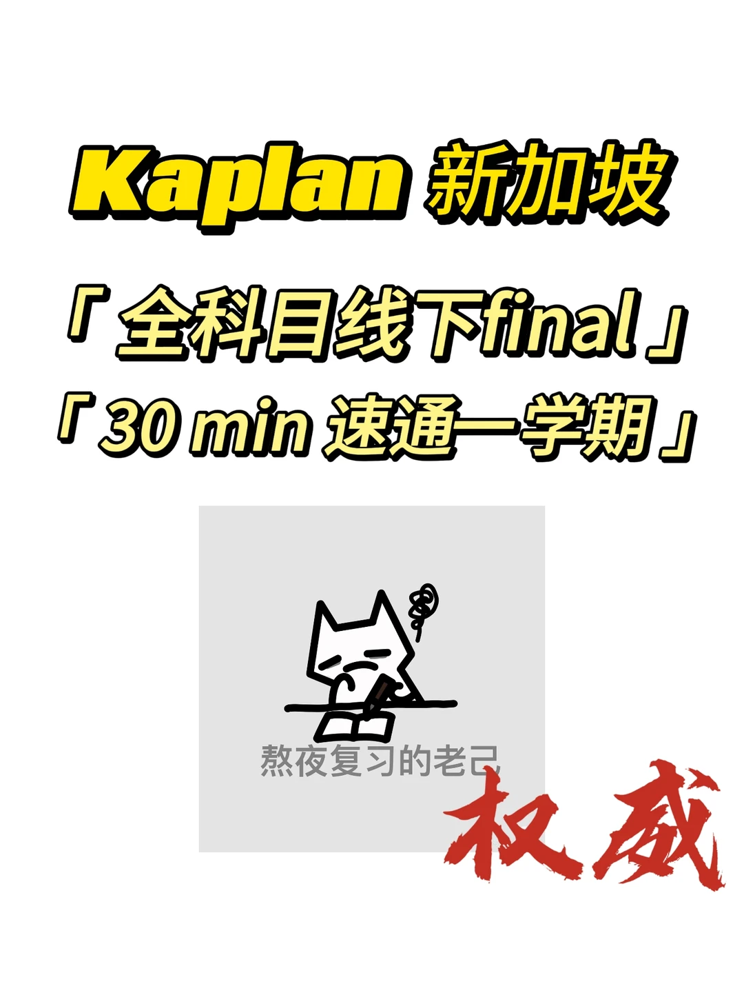 Kaplan线下final速通来啦 · 内容配图 1
