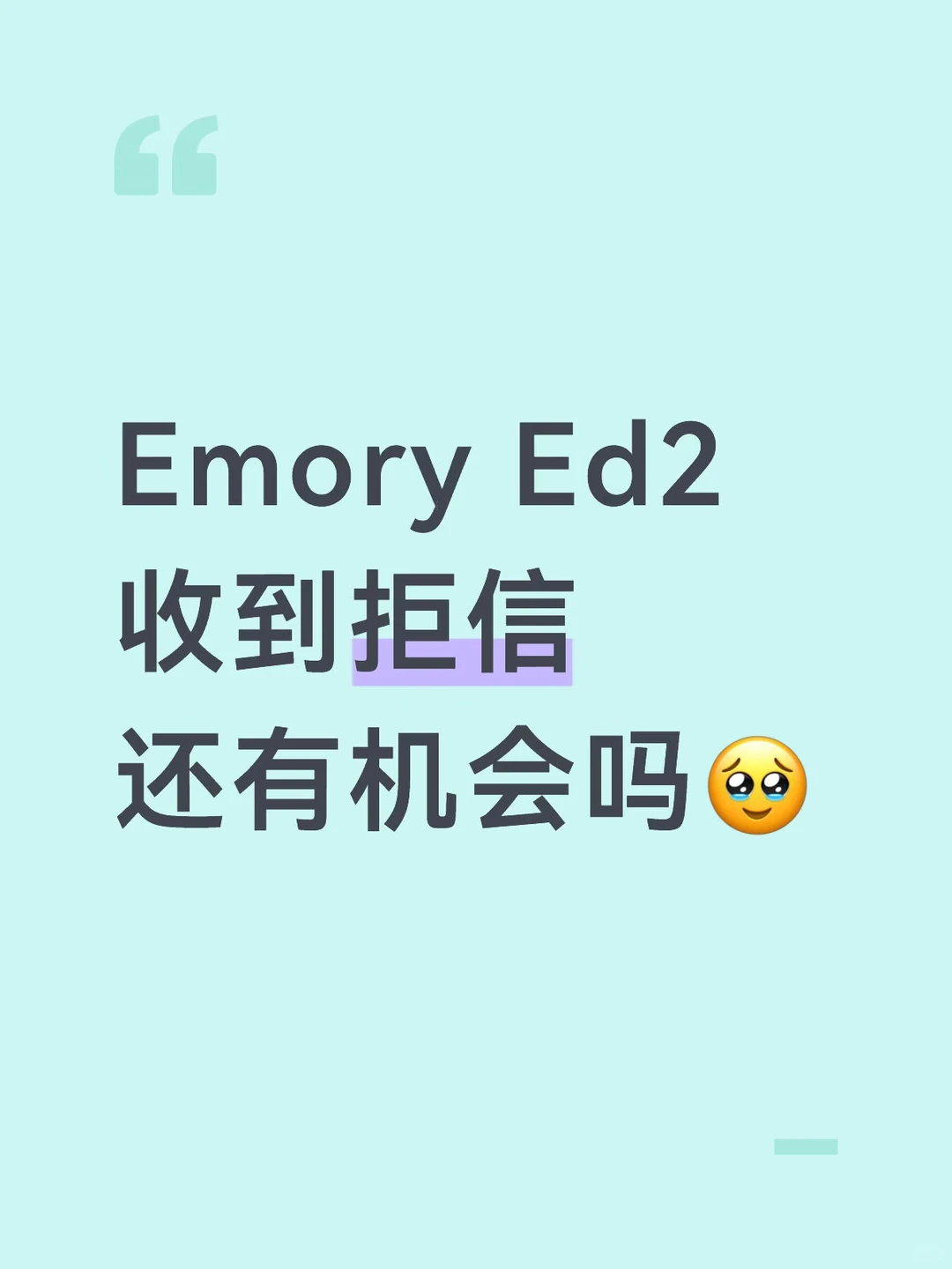 Emory Ed2收到拒信 还有逆风翻盘的机会吗🥹 · 封面