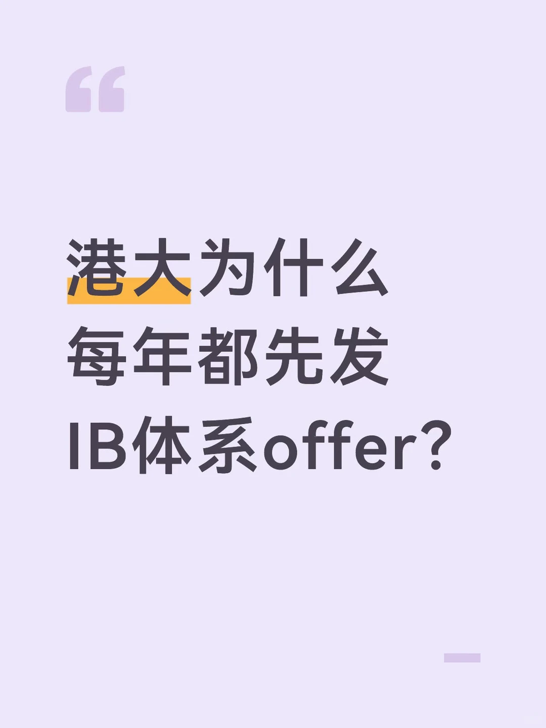 港大为什么每年都先发IB体系offer? · 封面