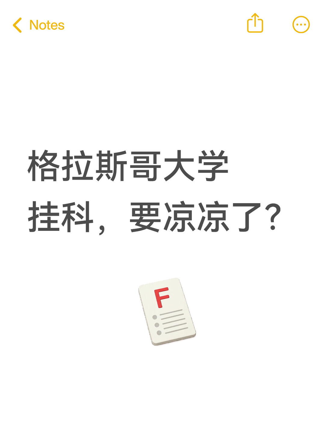 格拉斯哥大学挂科，有苦说不出！ · 内容配图 1