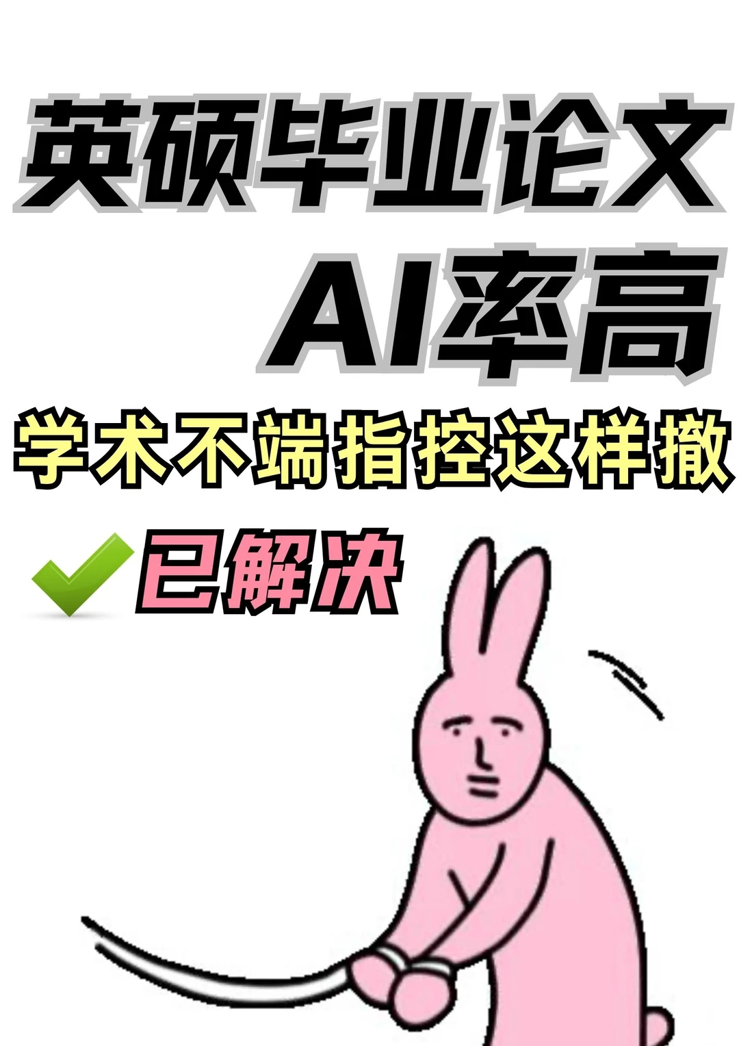 4天逆袭!学术不端撤指控经验帖💪 · 内容配图 2