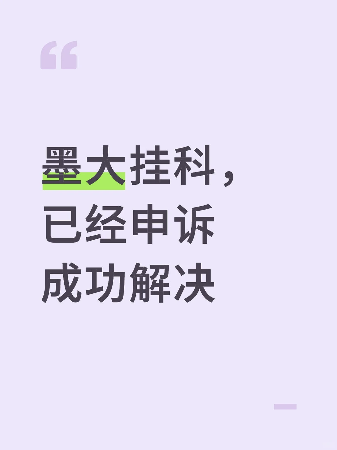 墨大49NH,最恶心的一分差 · 封面