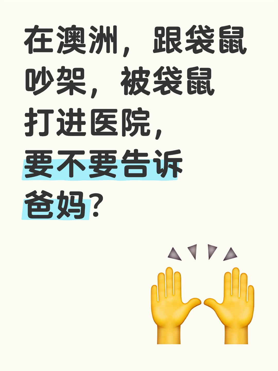 澳洲留学日常,已经打到医院 · 封面