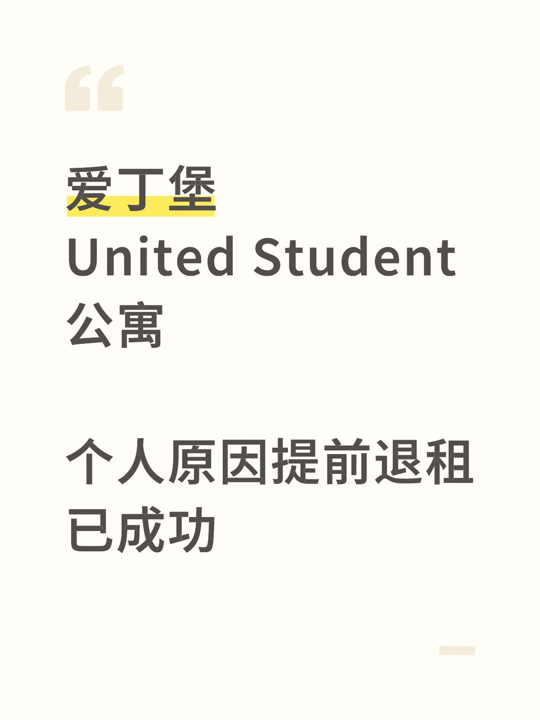从爱丁堡休学,us公寓成功退租,退了1.6w胖 · 内容配图 2
