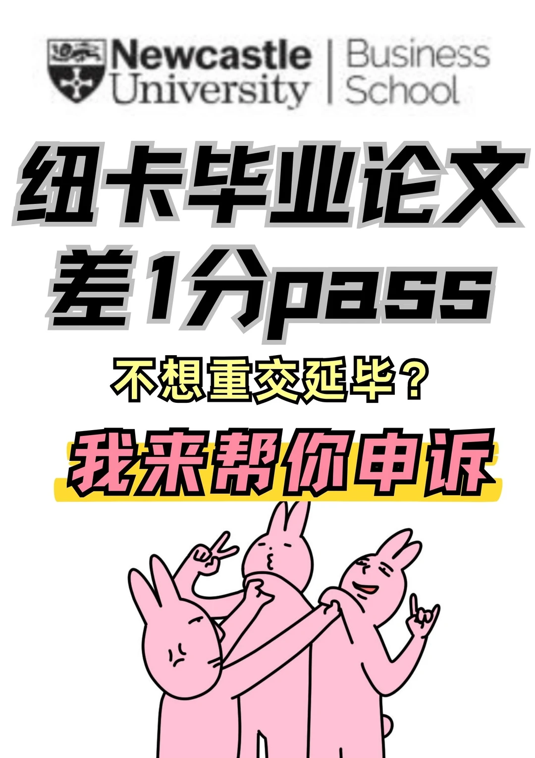 纽卡挂科求生?紧急申诉24h救你一命!🆘 · 内容配图 1
