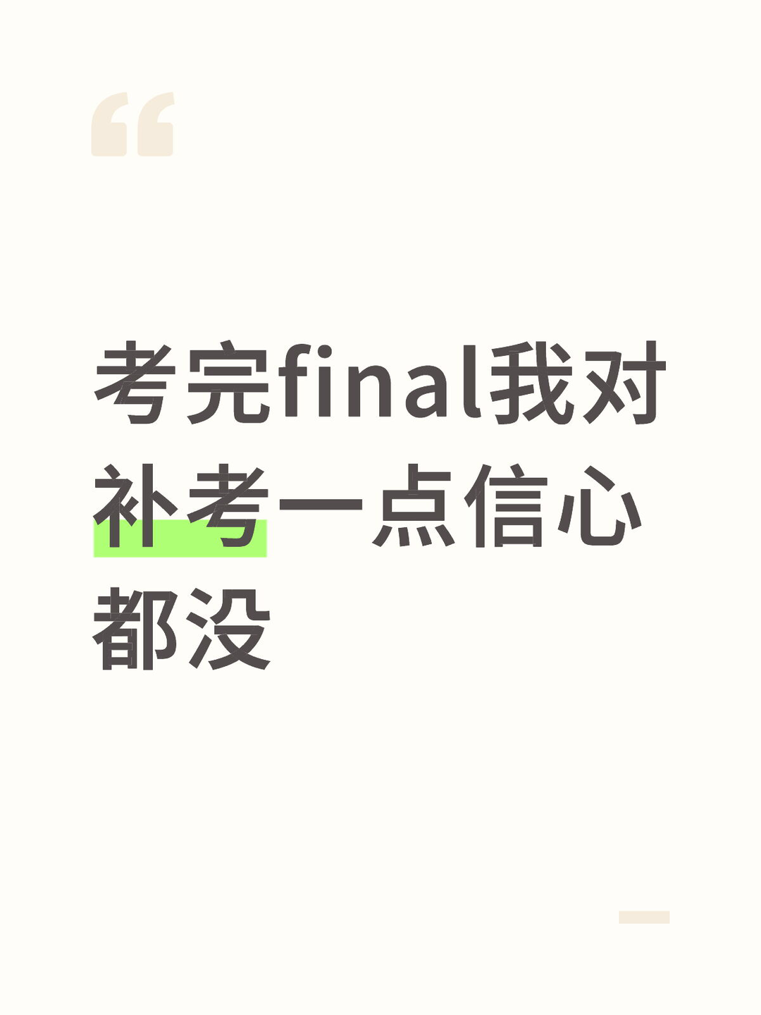 考完final我对补考一点信心都没 · 内容配图 1