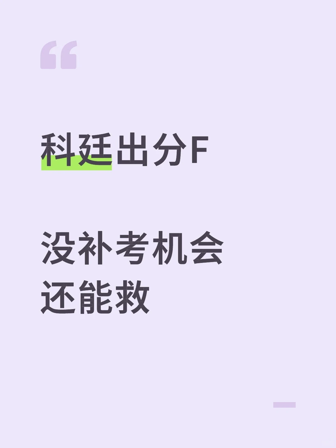 科廷F了,补考和撤课不能乱选 · 内容配图 2