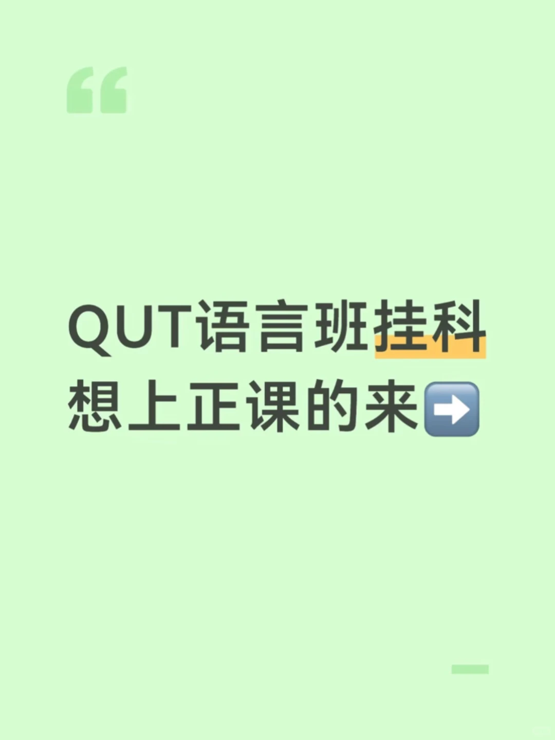 QUT EAP挂科真正拼的是路线选择 · 内容配图 1