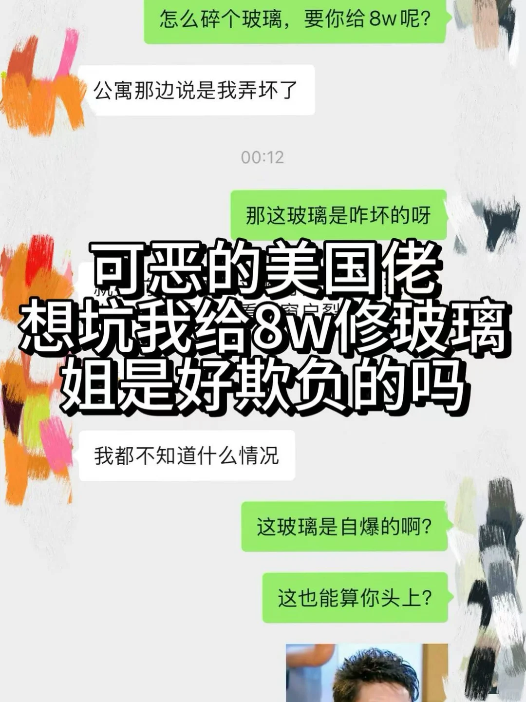 新泽西公寓玻璃碎了,公寓叫我赔8w · 封面