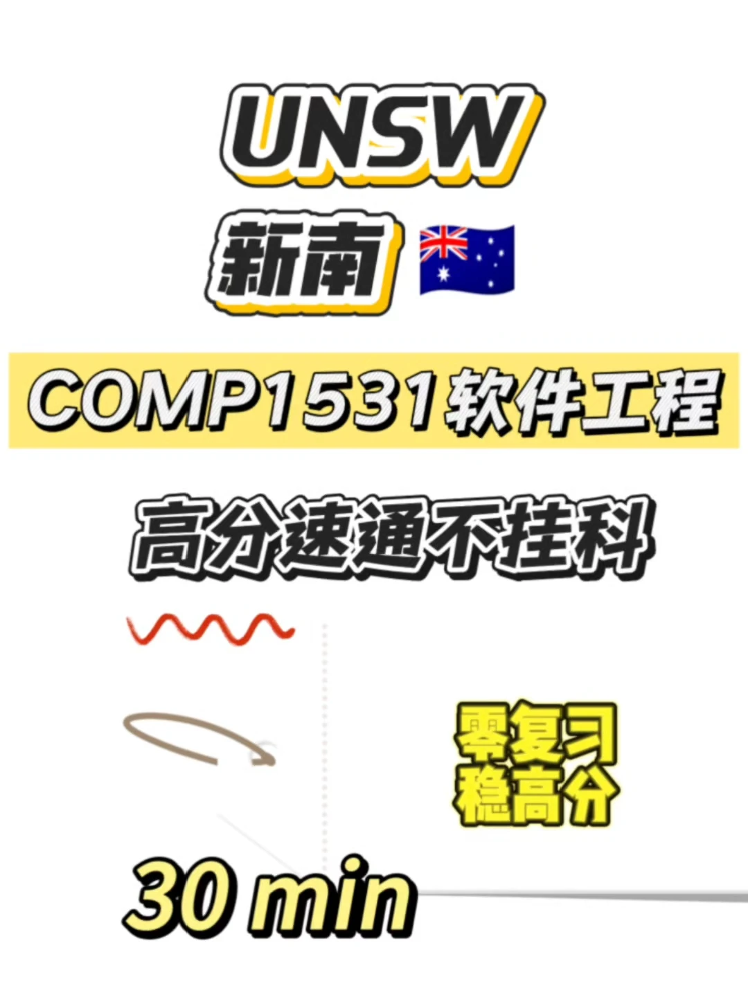 UNSW期末考,30min速成! · 内容配图 1