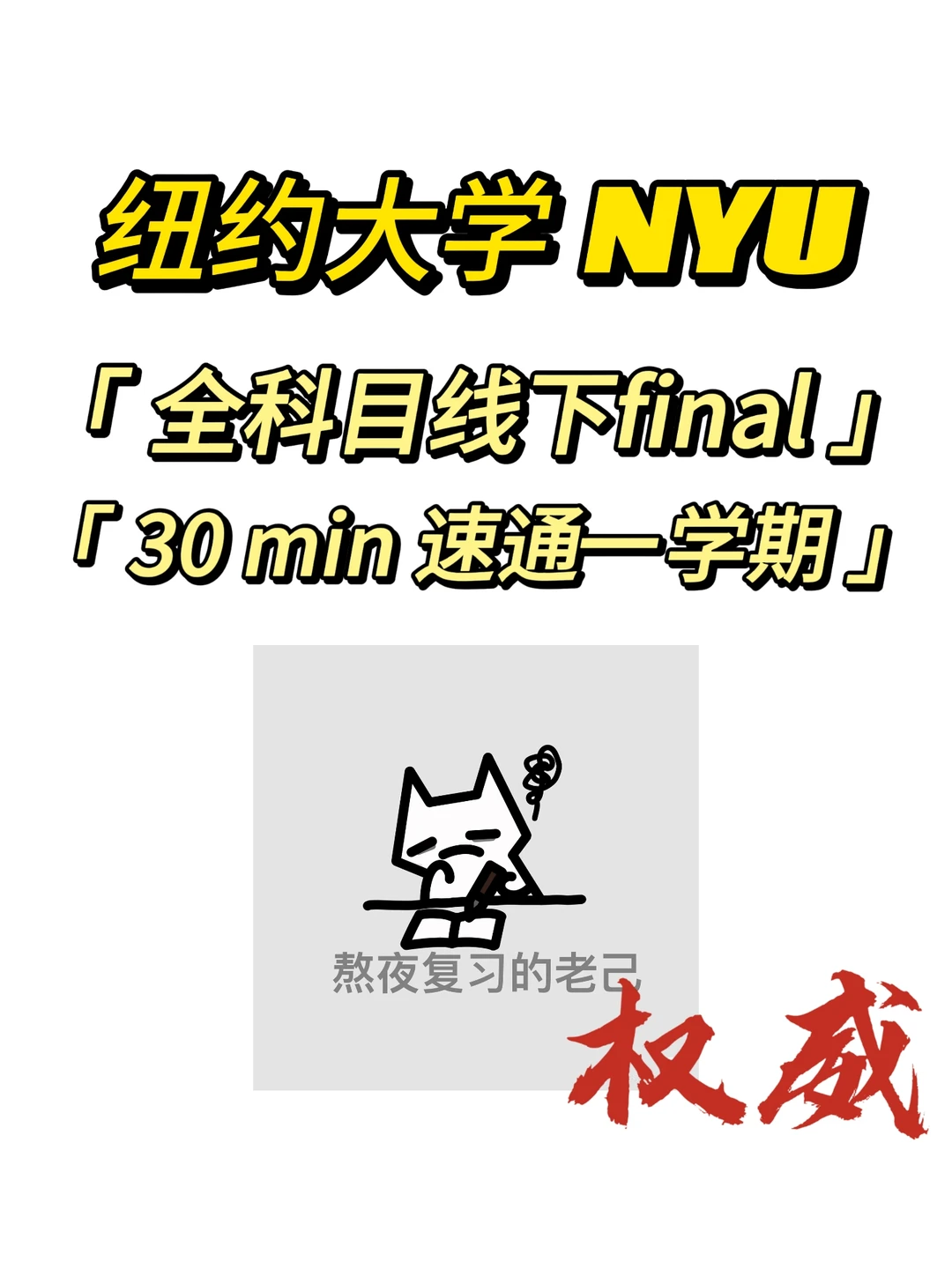 纽约大学拿A竟然这么简单！我才知道！！ · 内容配图 1