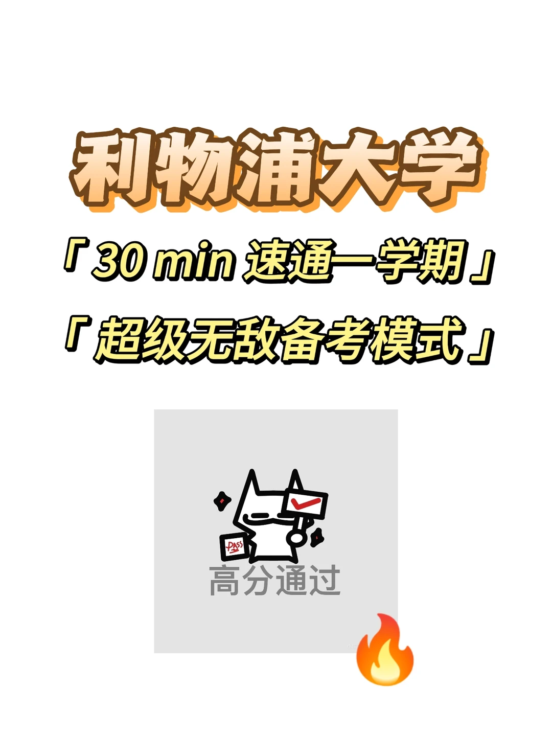 利物浦大学期末考,30min速成! · 内容配图 1
