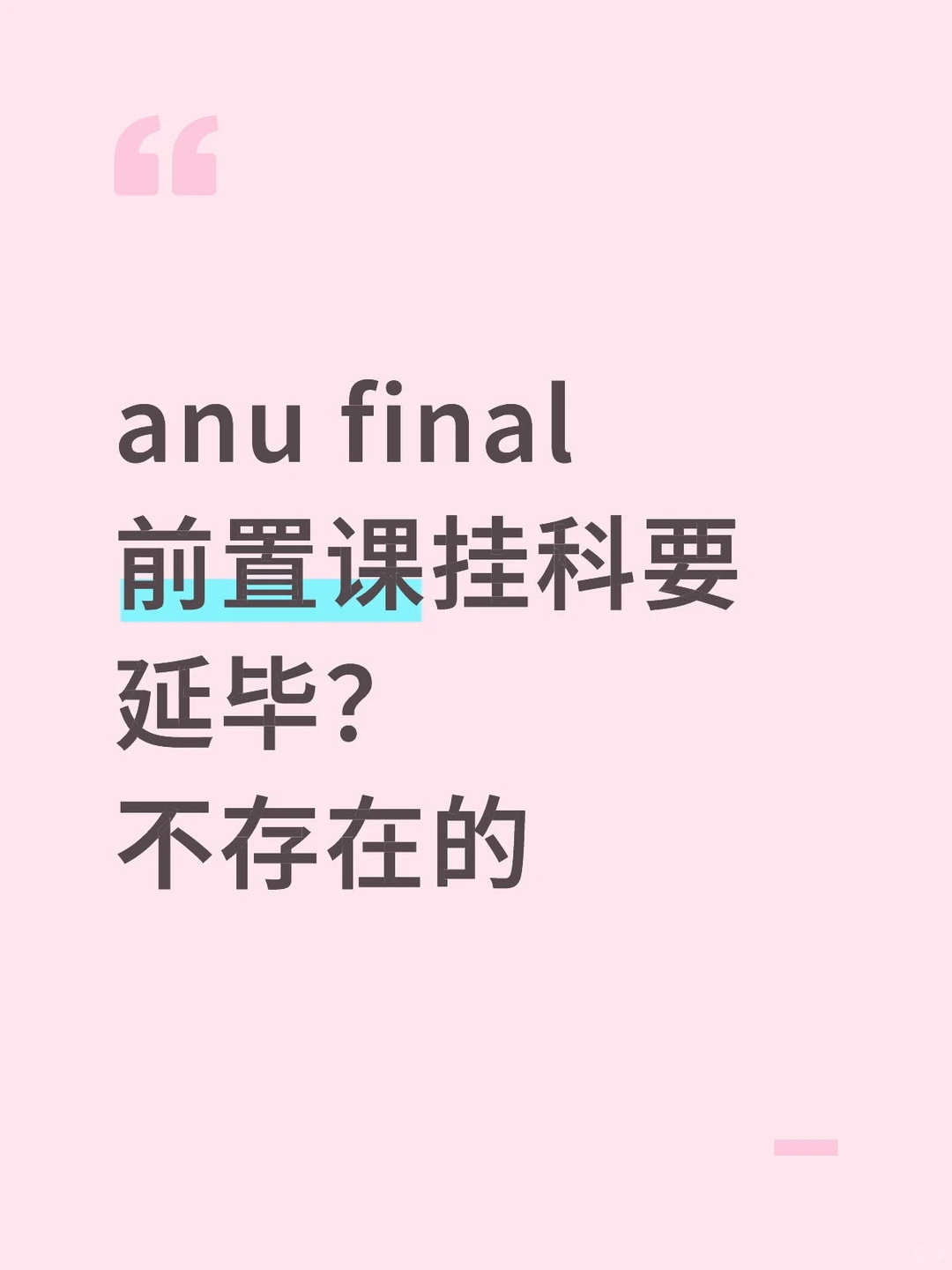 ANU考后预判低分,撤课要抢先 · 内容配图 1