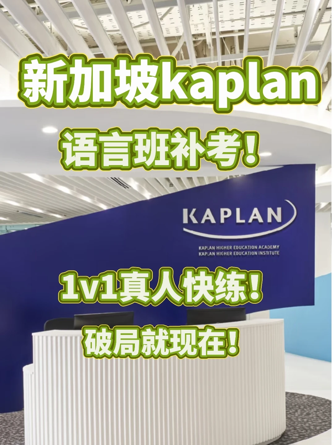 kaplan语言班补考 考前破局!不用吃苦了… · 内容配图 1