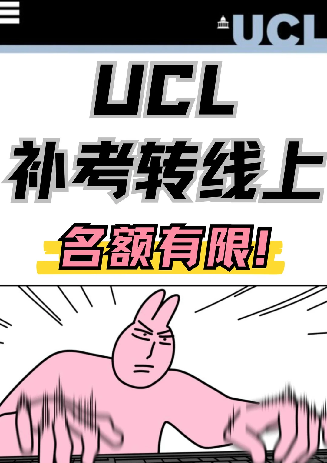 UCL补考转线上!限额接!晚了没名额啦 · 封面
