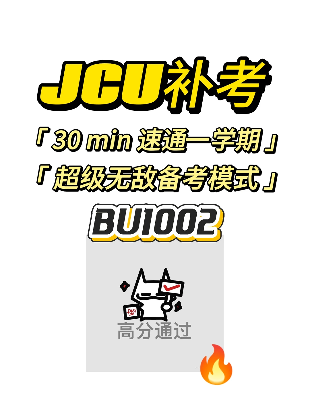 JCU补考，30min速成！ · 内容配图 1