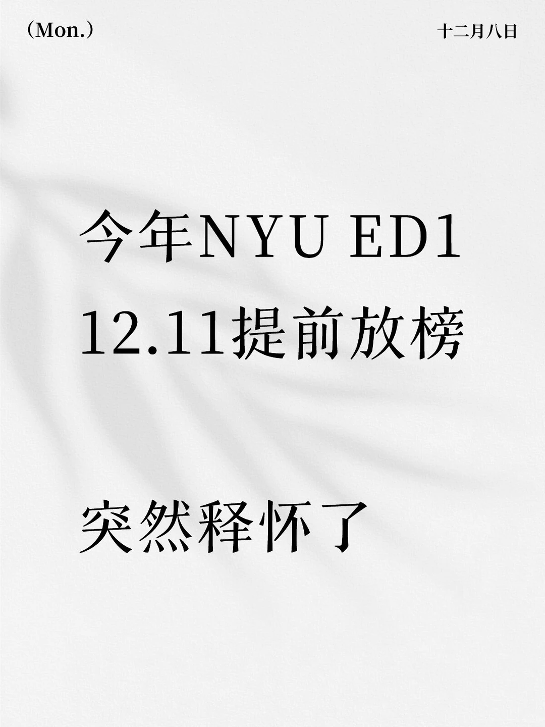 Nyu你为什么要提前放榜！！ · 封面