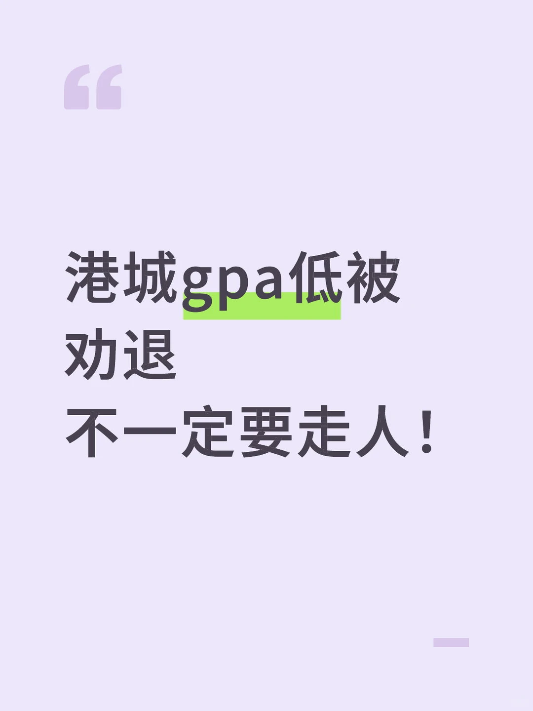 港城 GPA低于2.0被劝退，不一定要走人！ · 封面
