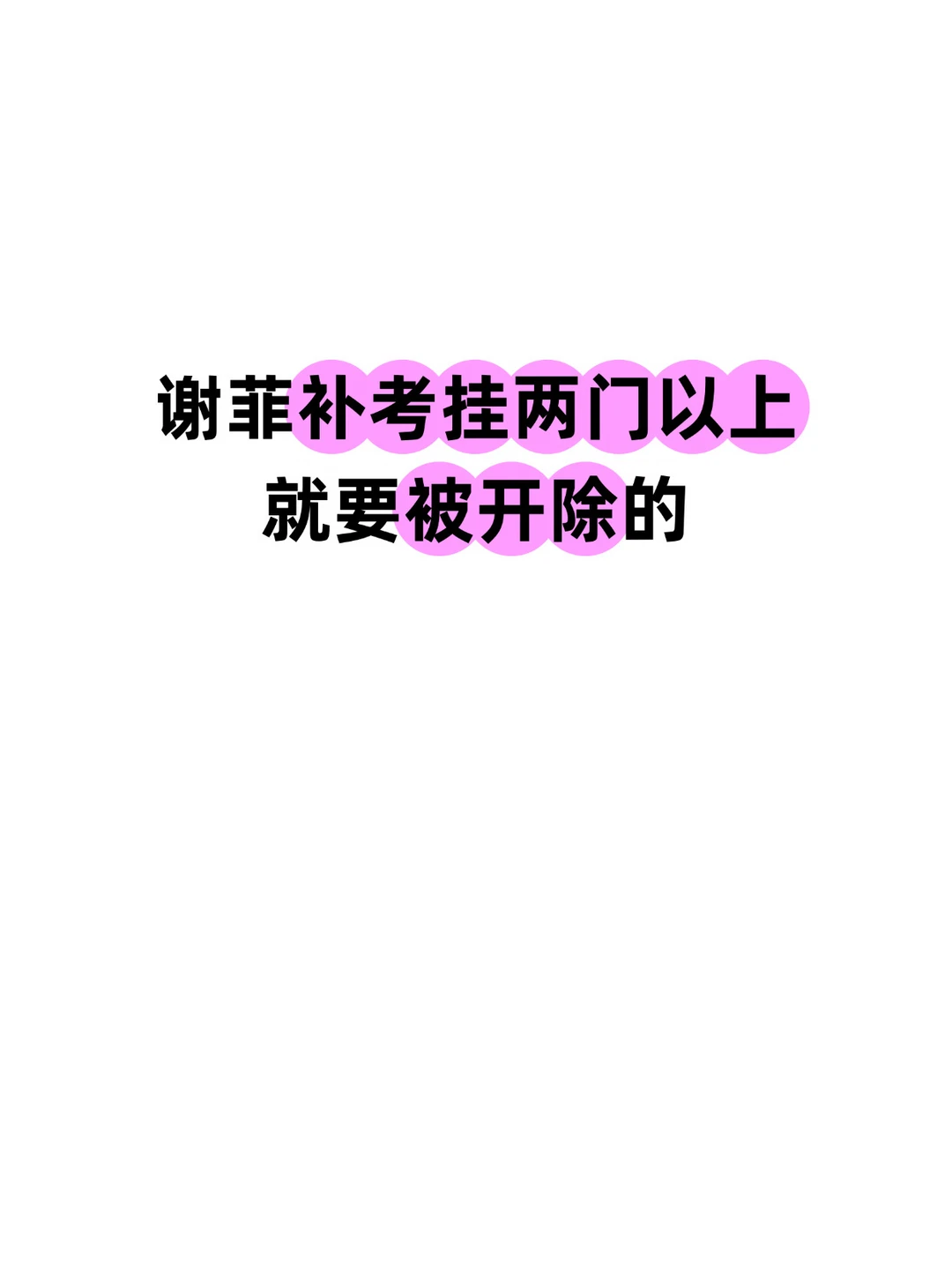 谢菲补考挂两门以上就要被劝退 · 内容配图 1