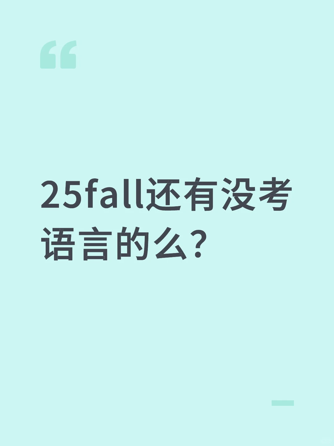 25fall的松弛感会死在ddl前 · 内容配图 2