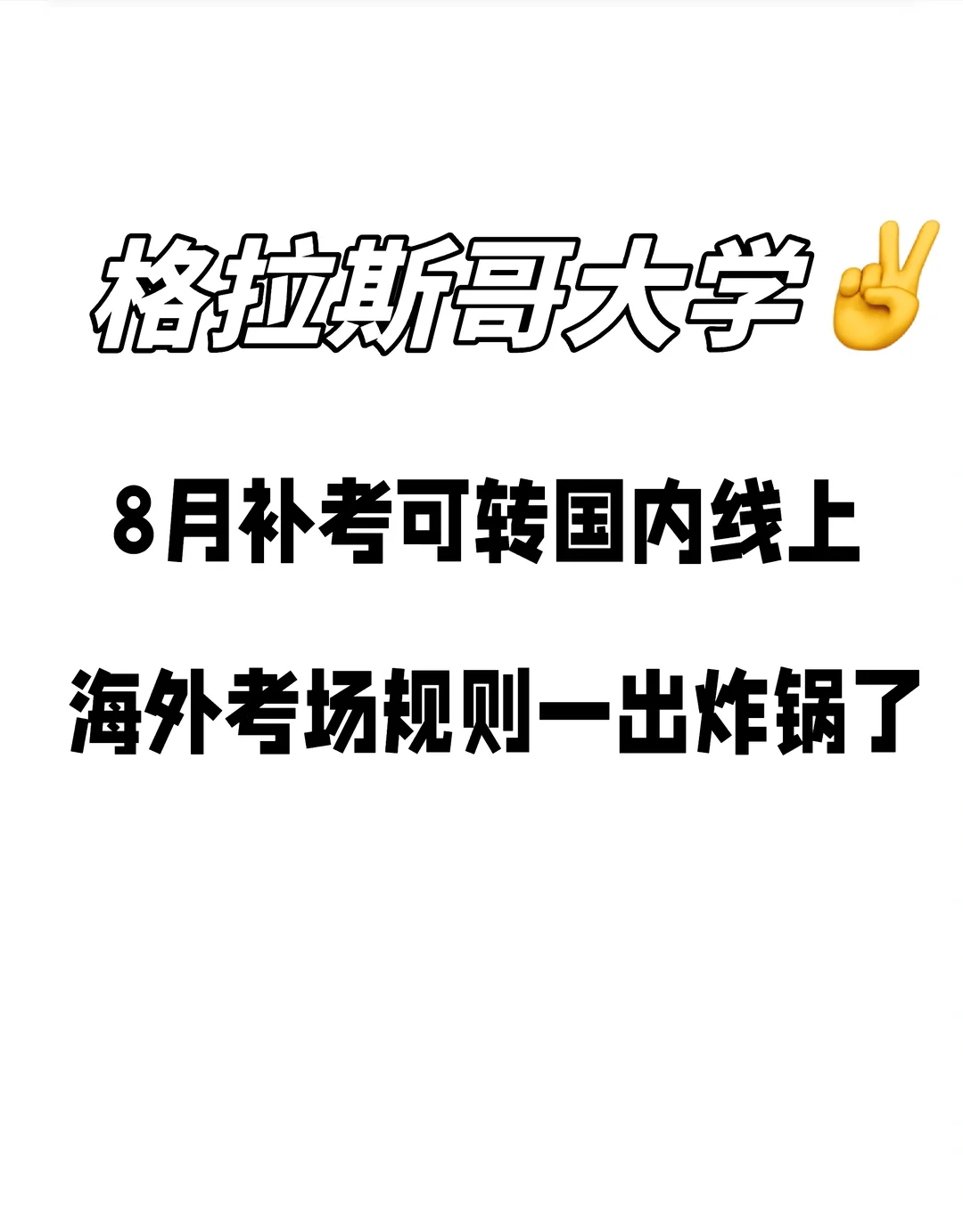 炸锅了🔥格拉斯哥大学8月补考可转国内~ · 内容配图 1