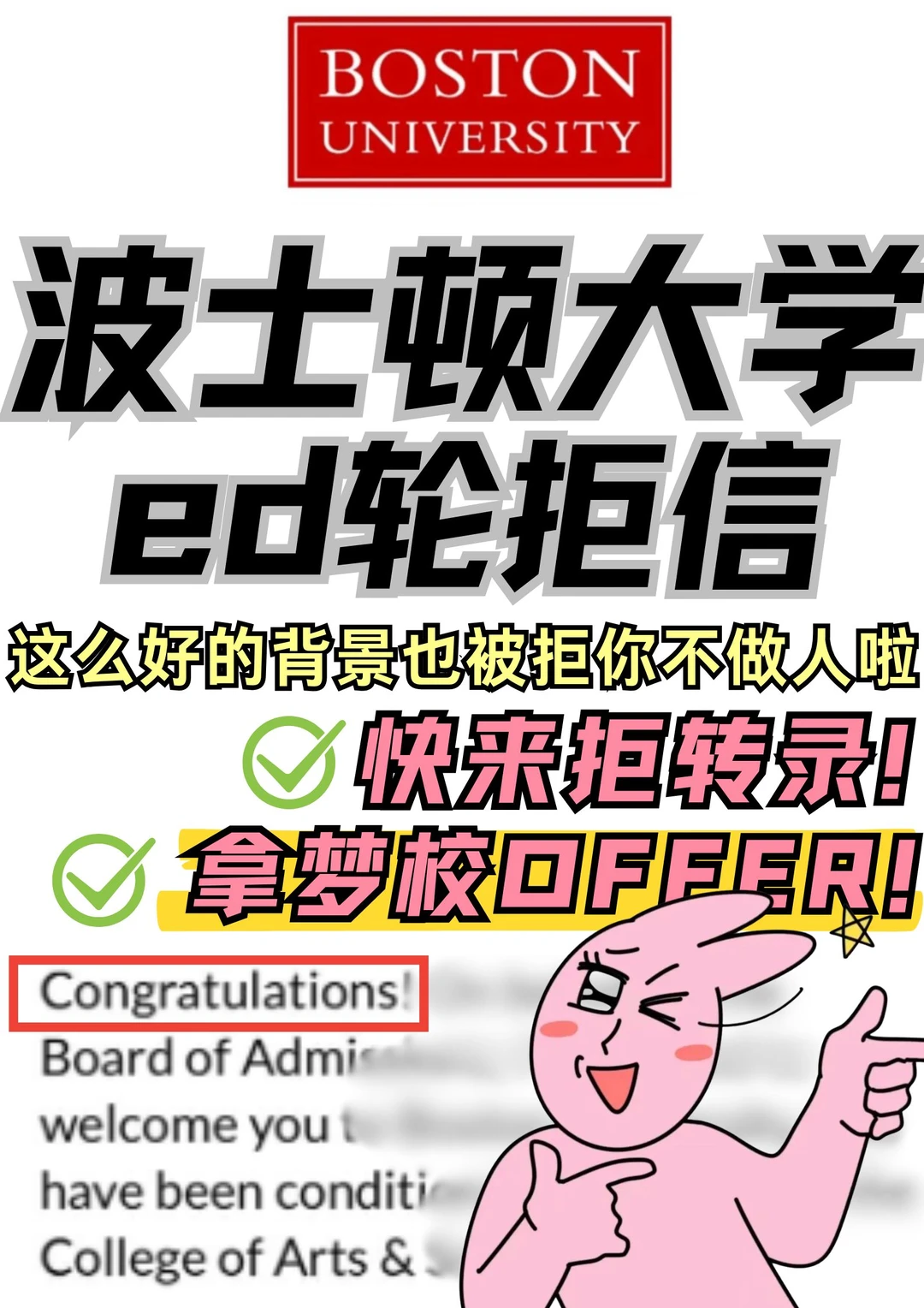 波士顿大学ed放榜!拒信限时捞!还能救 · 封面
