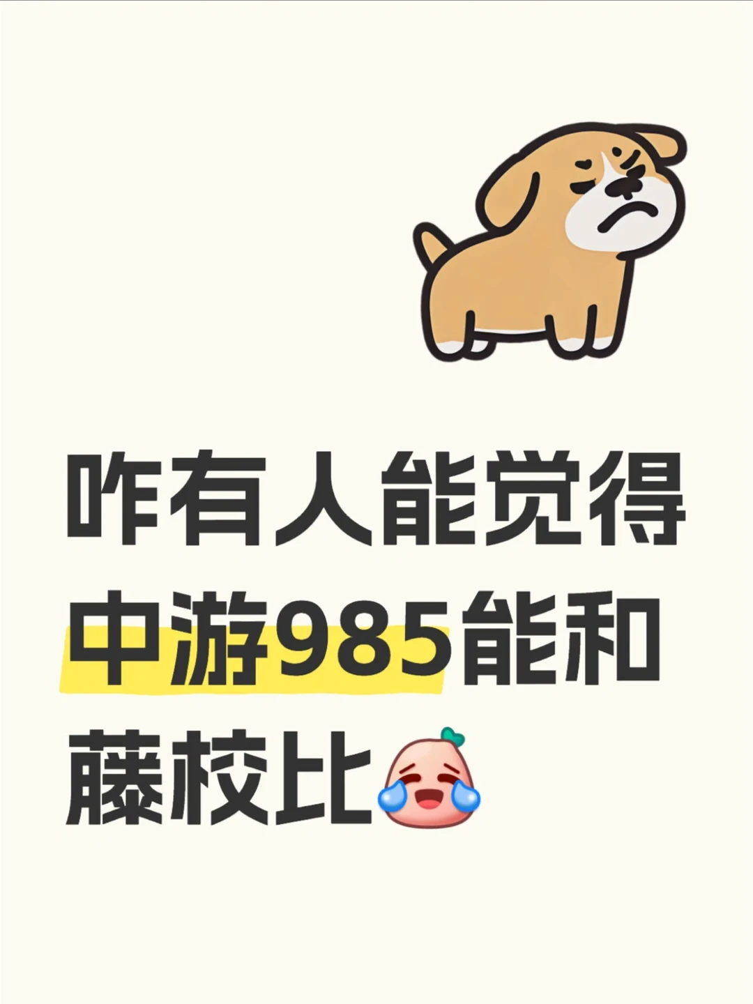 中游985别硬贴藤校标签 · 内容配图 2