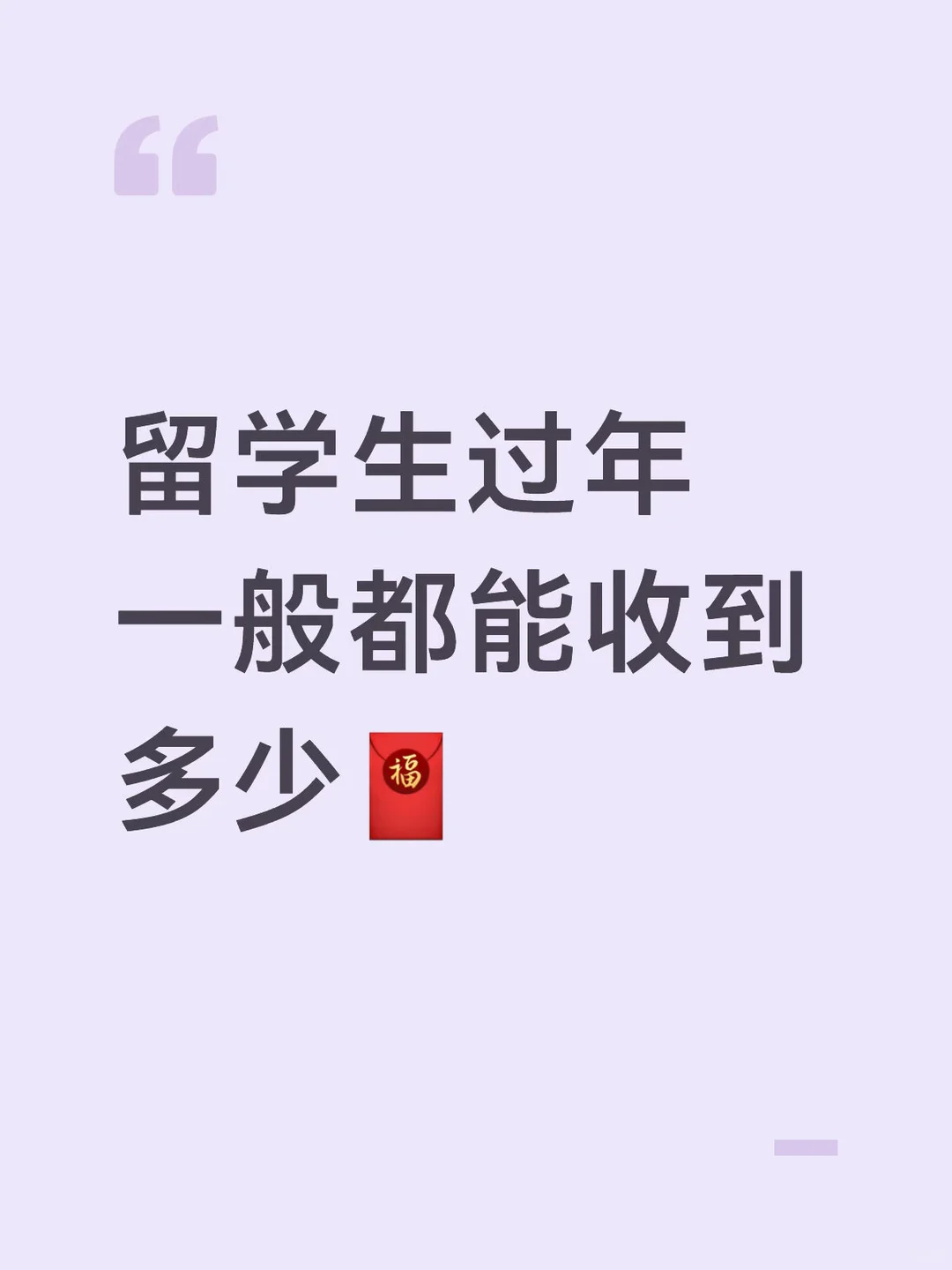 留学生过年一般都能收到多少压岁钱🧐 · 封面