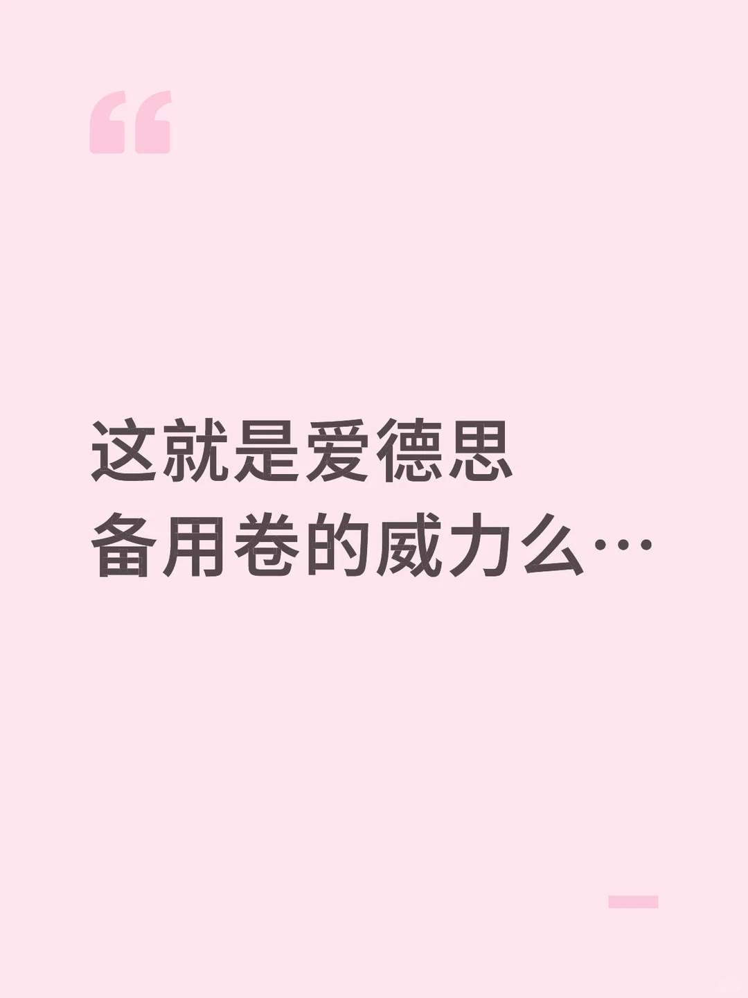 爱德思S2备用卷把备考节奏打碎 · 封面
