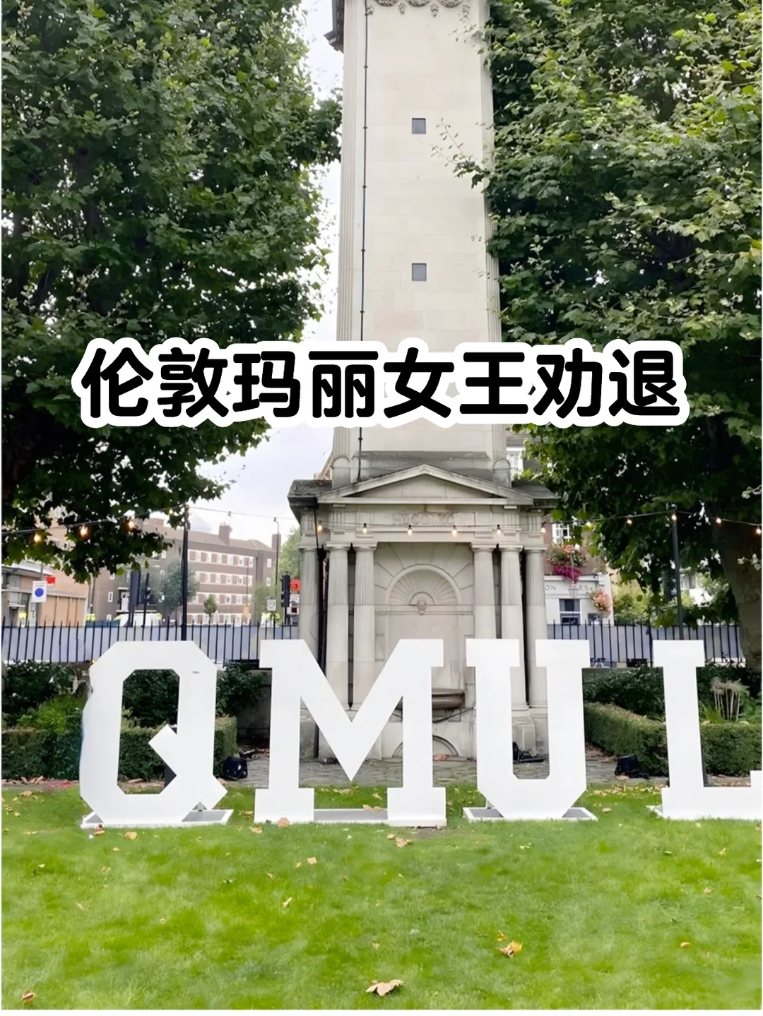 伦敦玛丽女王杀疯了!全是被劝退的… · 内容配图 2