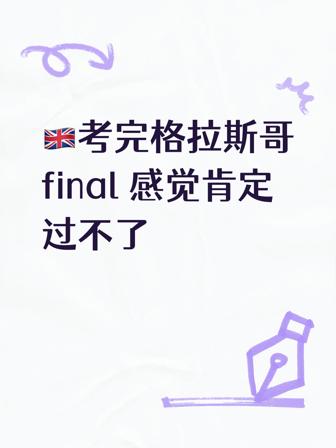 🇬🇧考完格拉斯哥final 感觉肯定过不了 · 内容配图 1