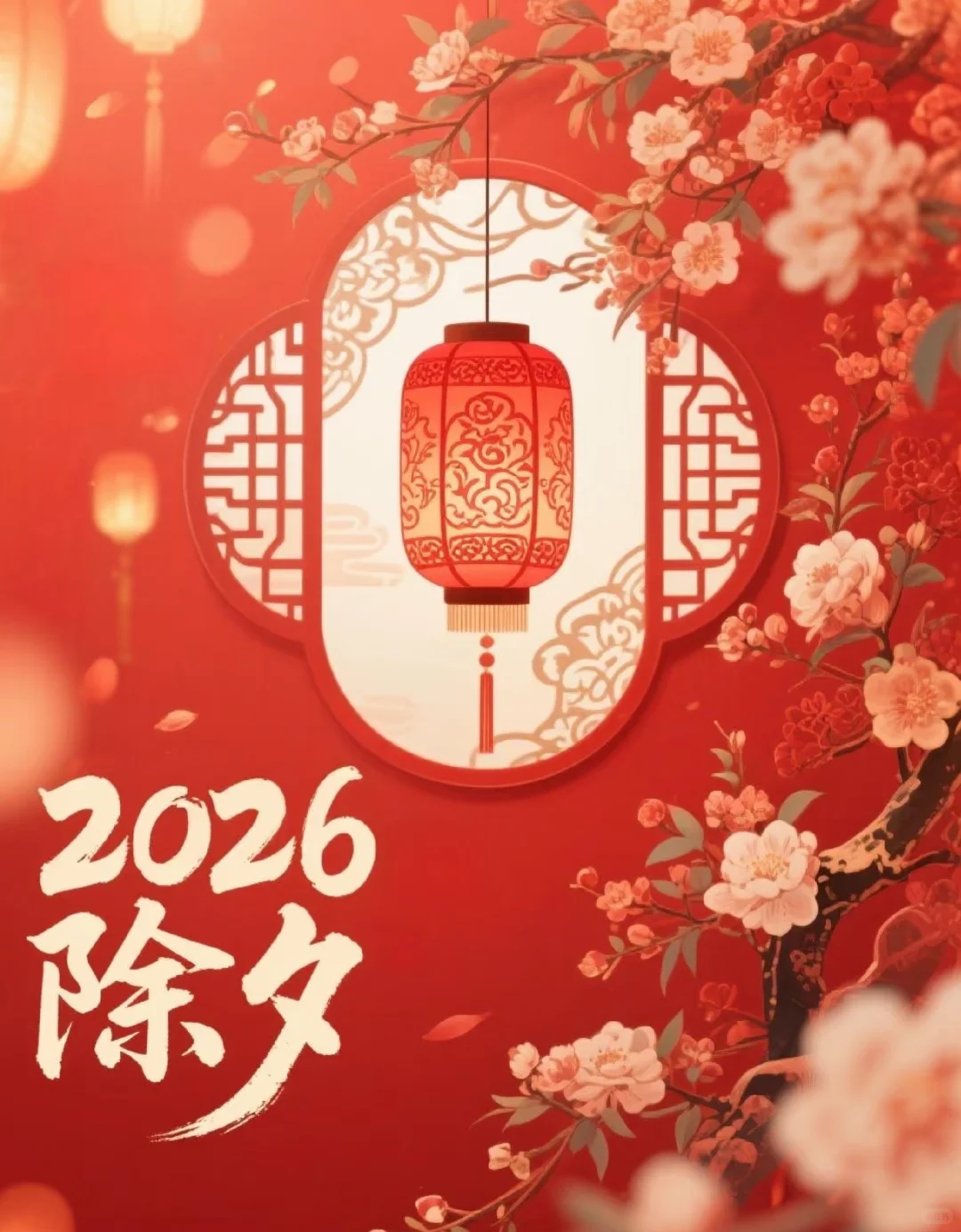 祝大家除夕快乐! · 内容配图 1