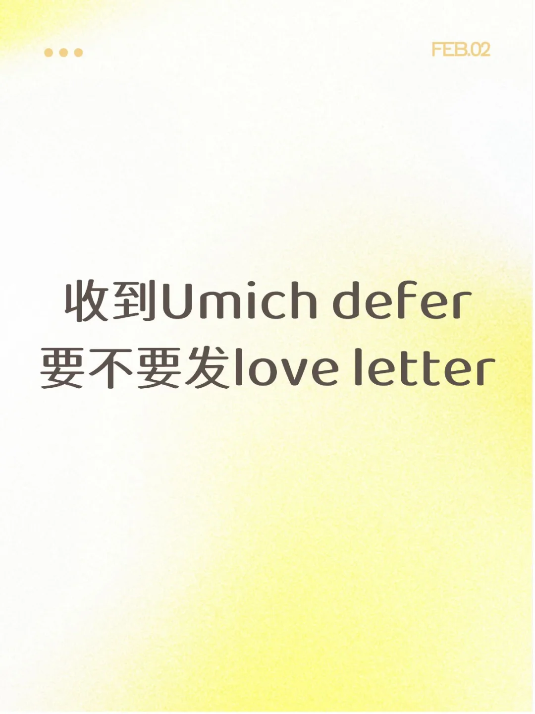 收到Umich defer 要不要发love letter? · 封面
